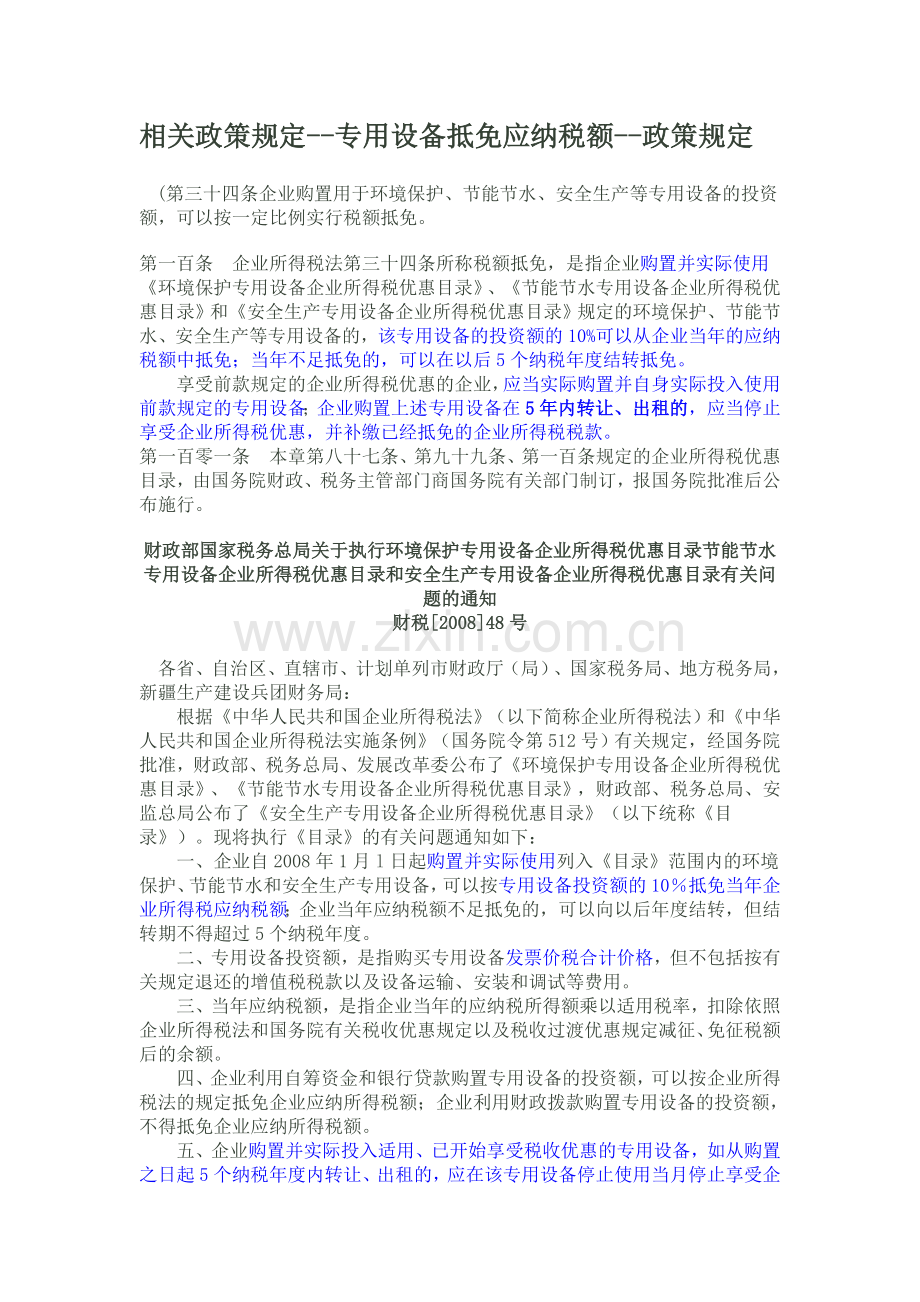 相关政策规定-专用设备抵免应纳税额-政策规定.doc_第1页