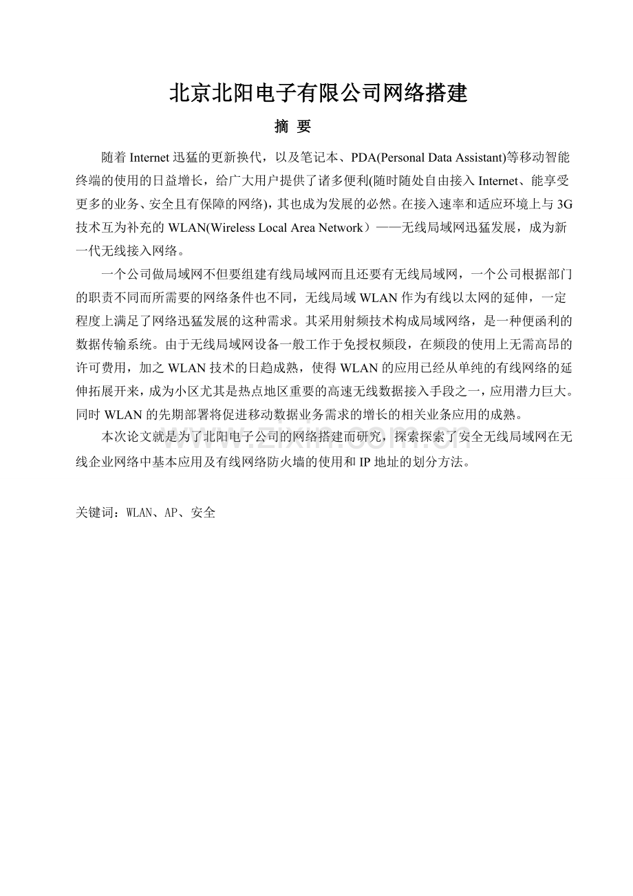 基于中小型企业无线局域网的应用设计.doc_第2页