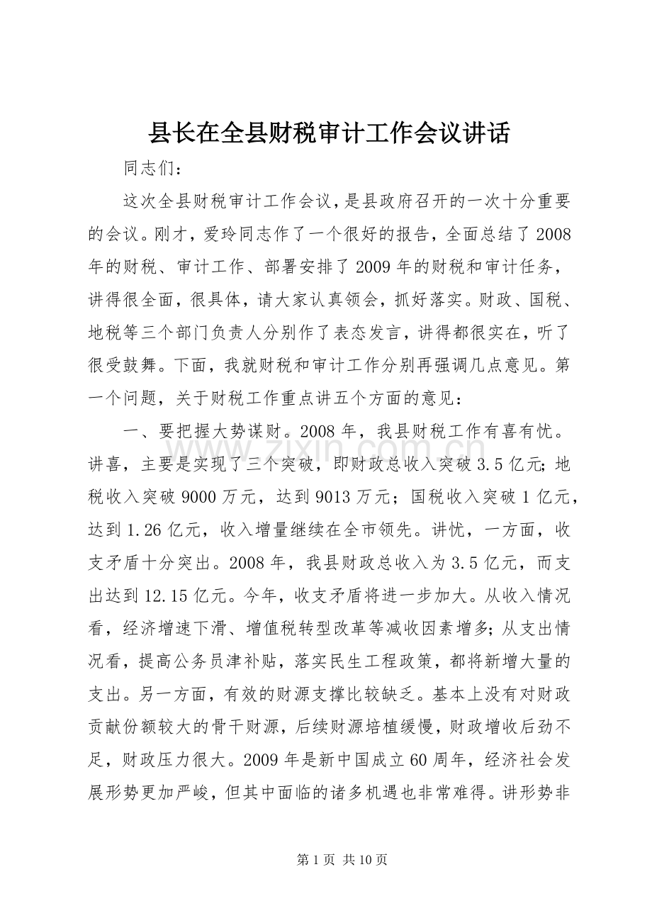 县长在全县财税审计工作会议讲话发言.docx_第1页