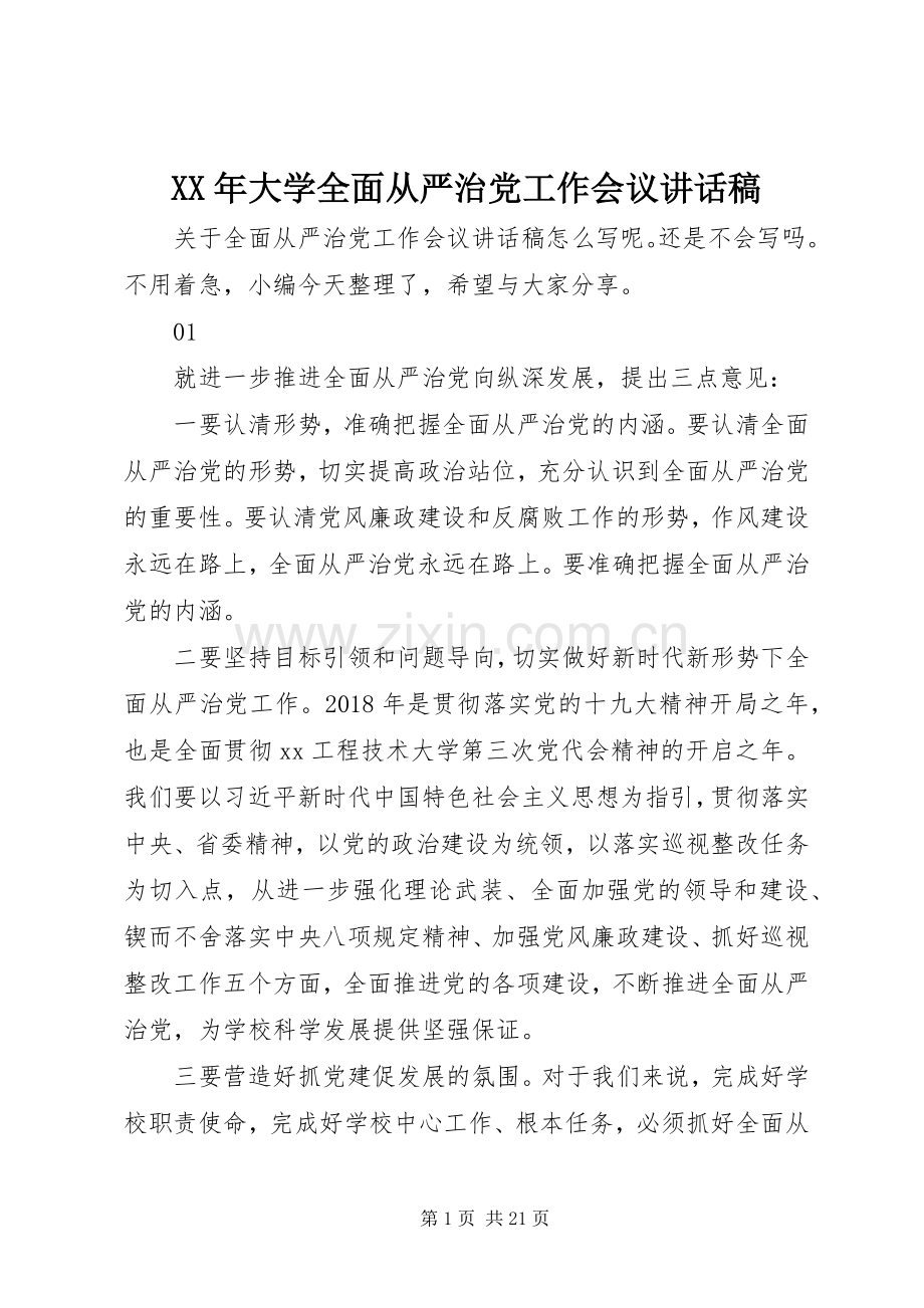 XX年大学全面从严治党工作会议讲话发言稿.docx_第1页