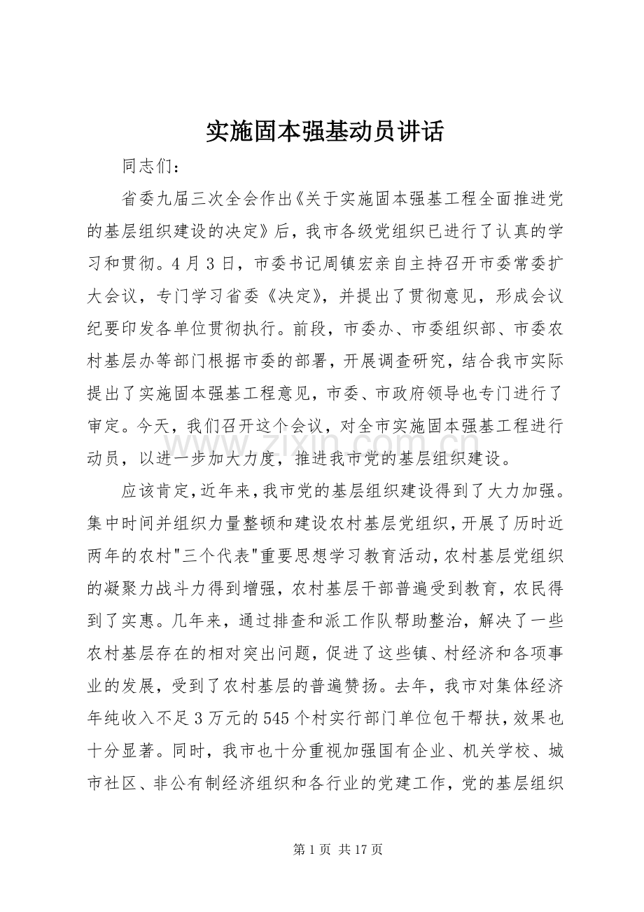 实施固本强基动员讲话发言.docx_第1页