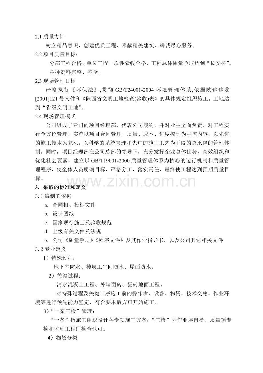 民院8#楼质量计划.docx_第2页