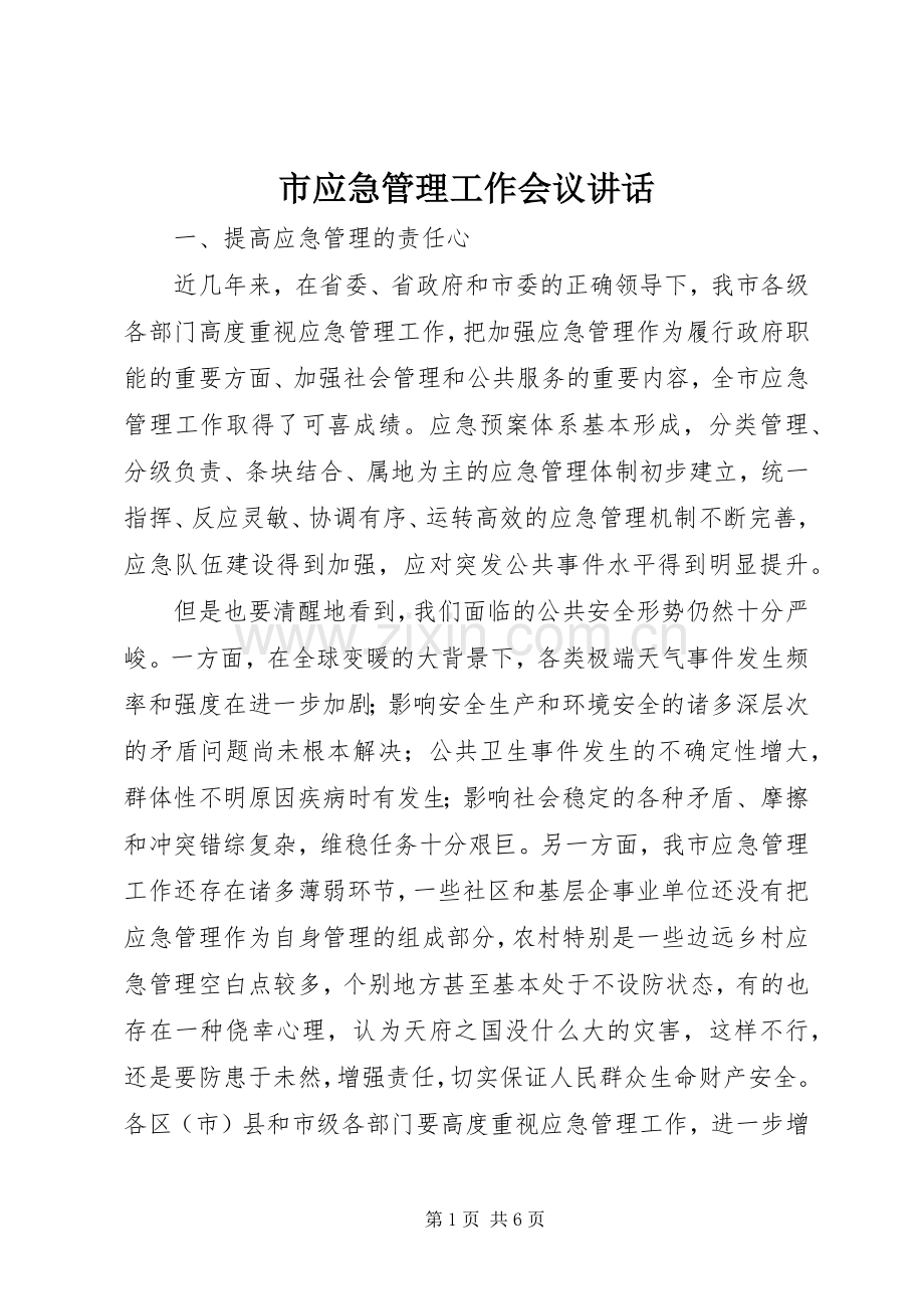 市应急管理工作会议讲话发言.docx_第1页