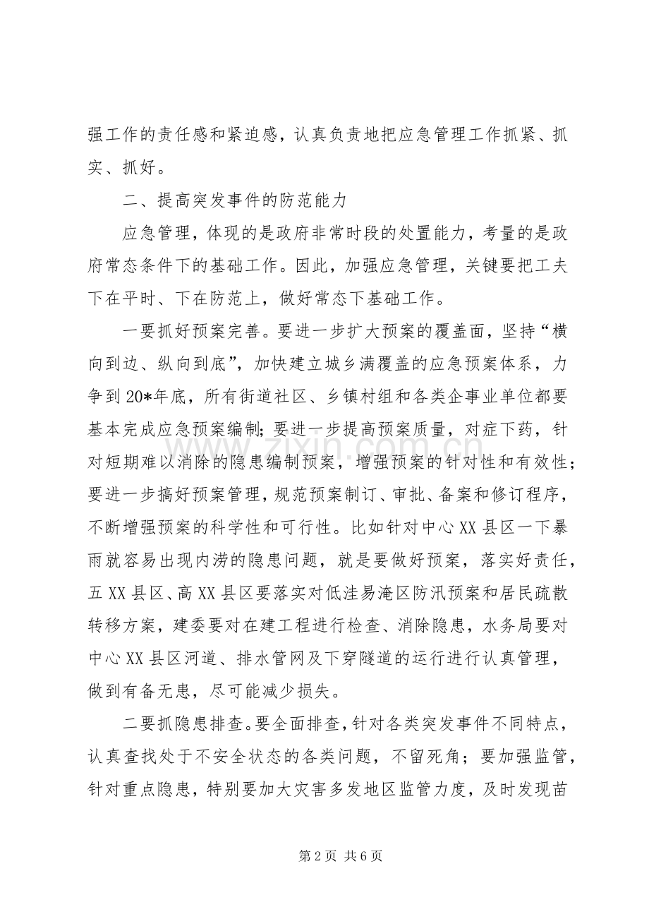 市应急管理工作会议讲话发言.docx_第2页
