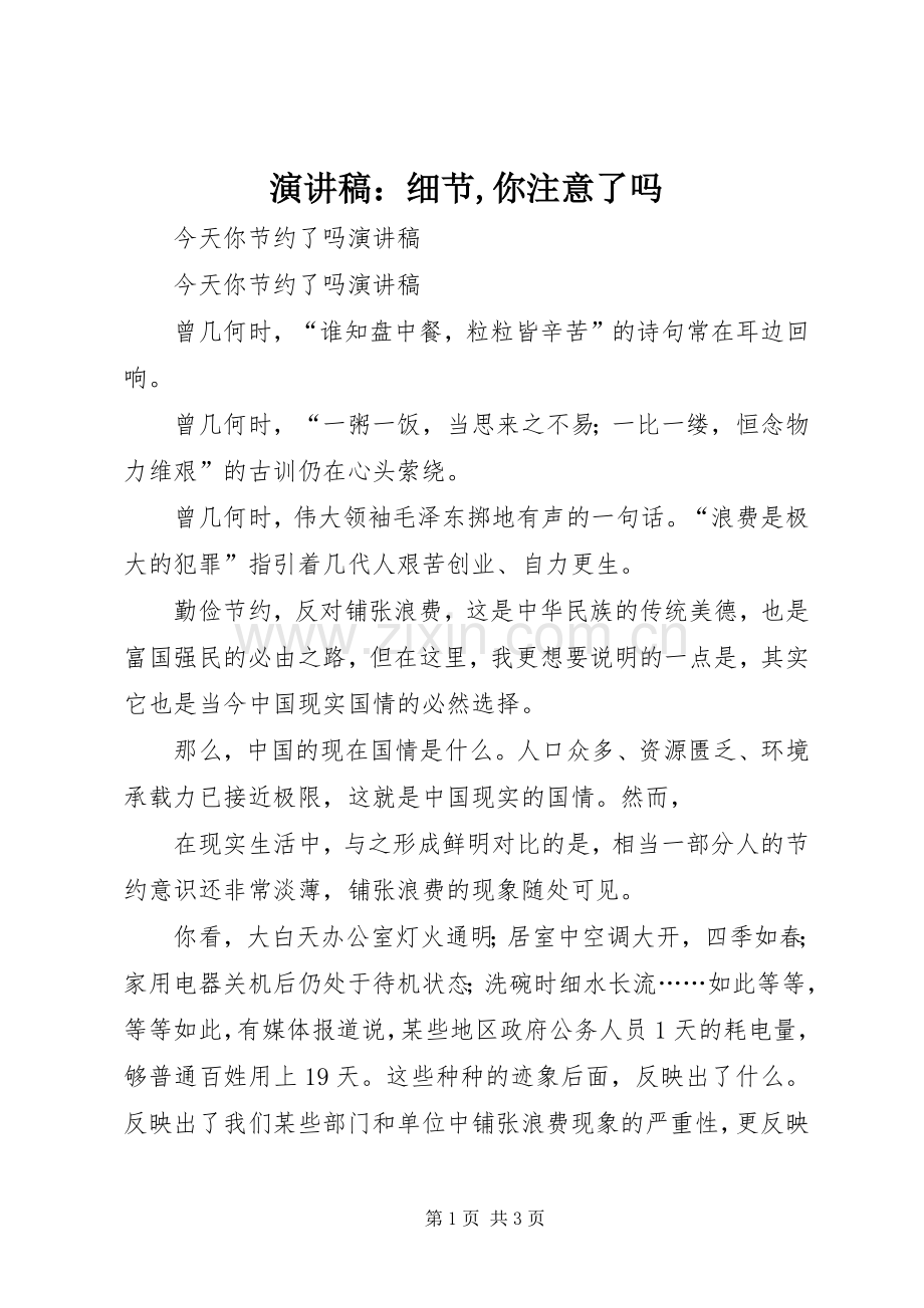 致辞演讲稿：细节,你注意了吗.docx_第1页