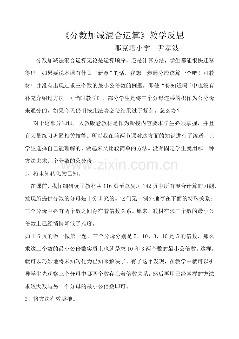分数加减混合运算反思.doc_第1页
