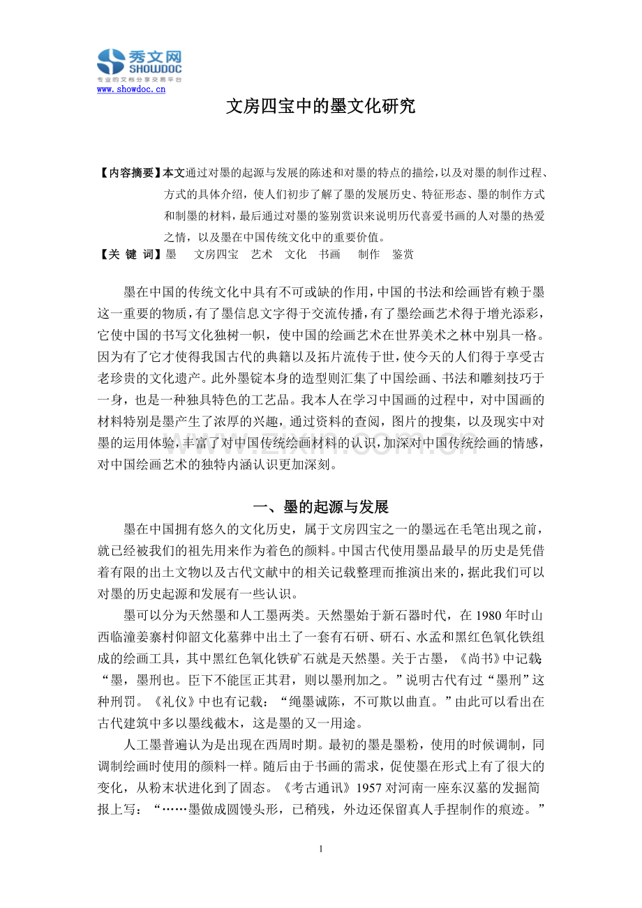 文房四宝中的墨文化研究.doc_第1页