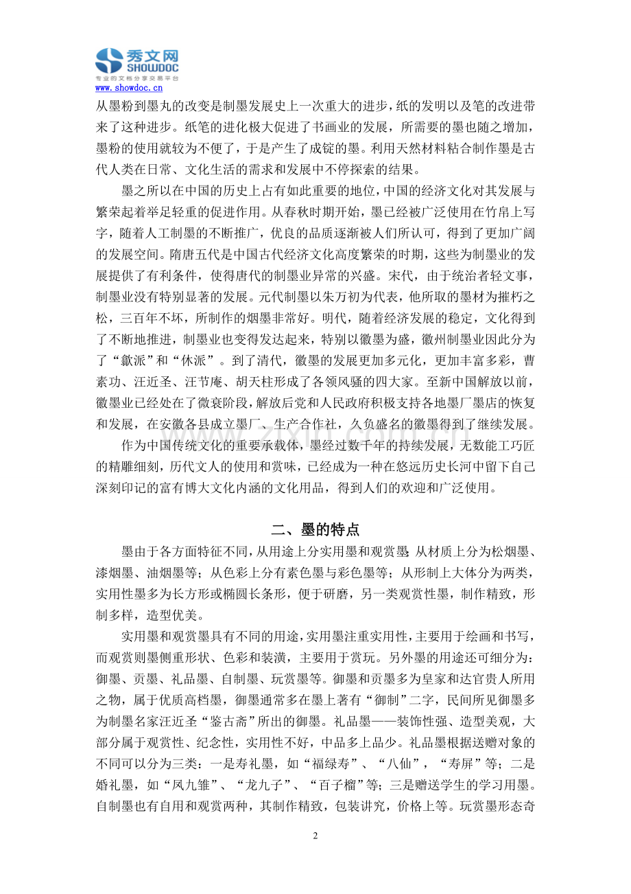 文房四宝中的墨文化研究.doc_第2页