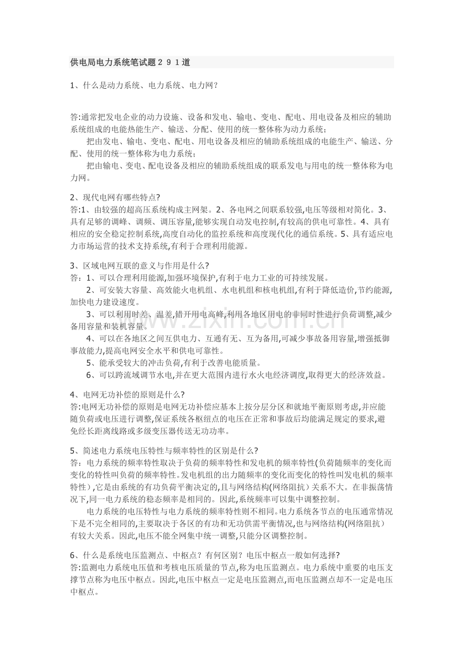 供电局考试.doc_第1页