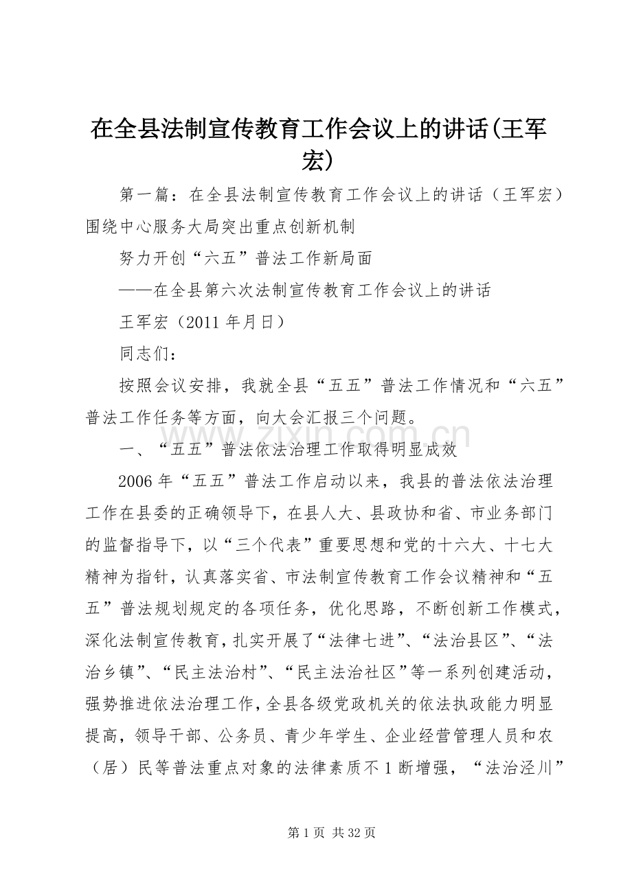 在全县法制宣传教育工作会议上的讲话发言(王军宏).docx_第1页