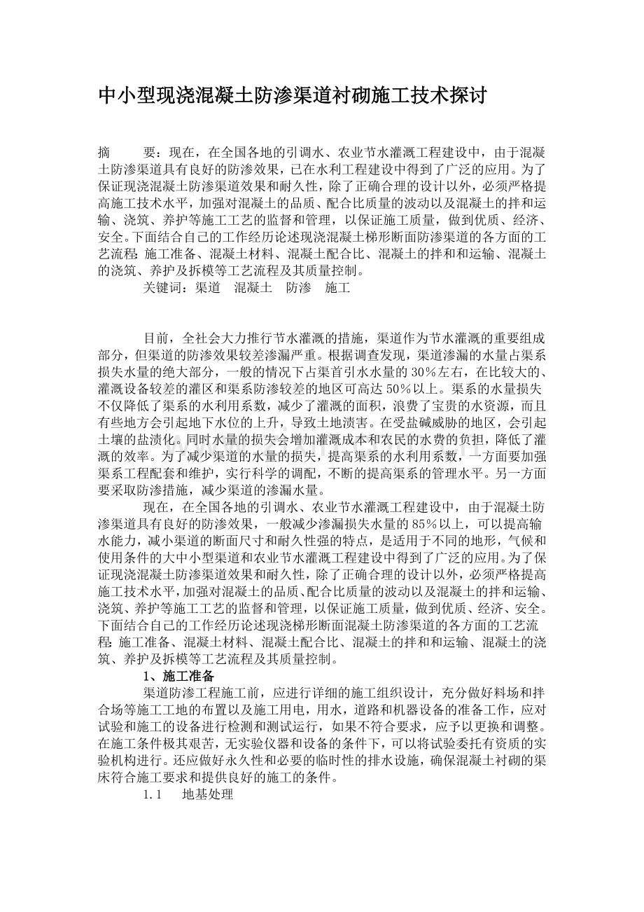 中 小型现浇混凝土防渗渠道衬砌施工技术探讨.doc_第1页