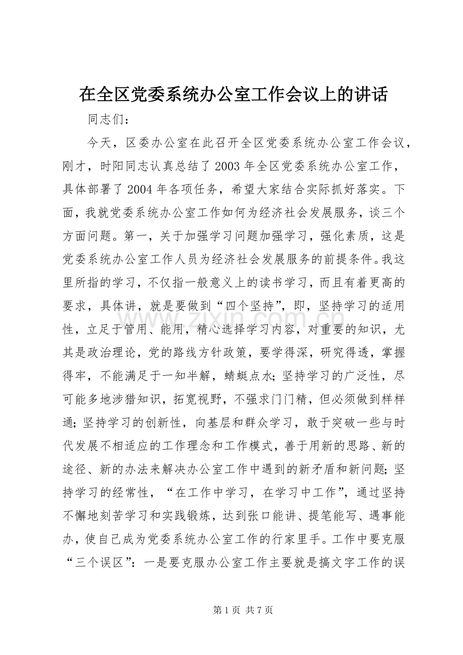 在全区党委系统办公室工作会议上的讲话发言.docx_第1页