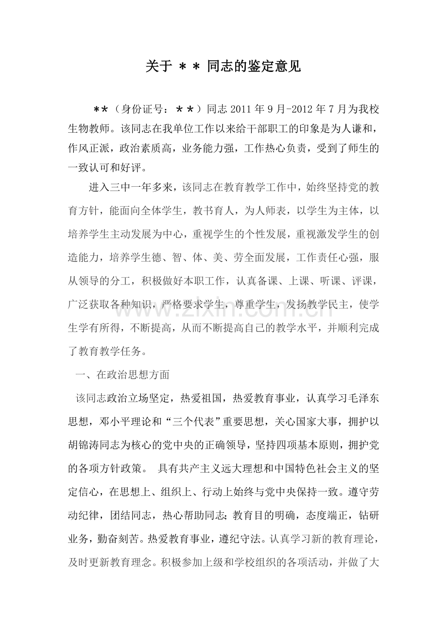 教师转正单位工作鉴定.doc_第1页