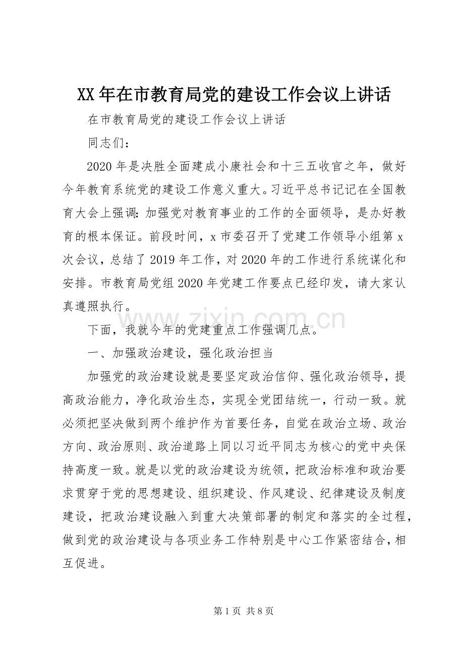 XX年在市教育局党的建设工作会议上讲话发言.docx_第1页