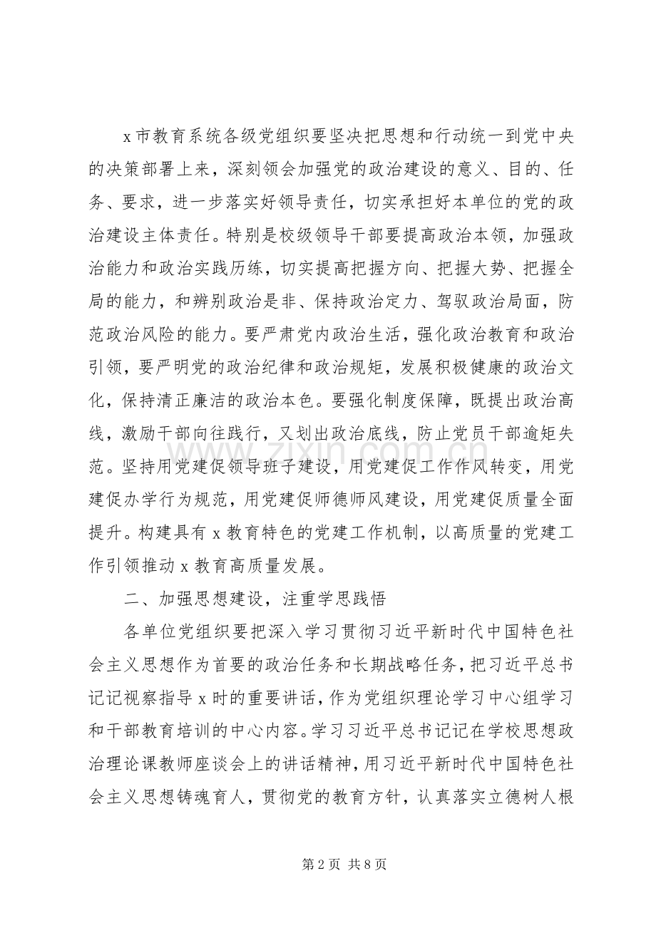 XX年在市教育局党的建设工作会议上讲话发言.docx_第2页