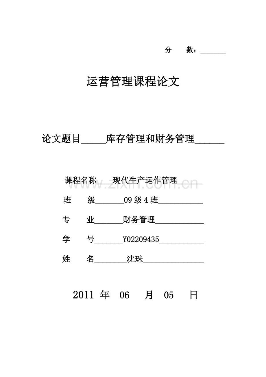 库存管理及财务管理.doc_第1页