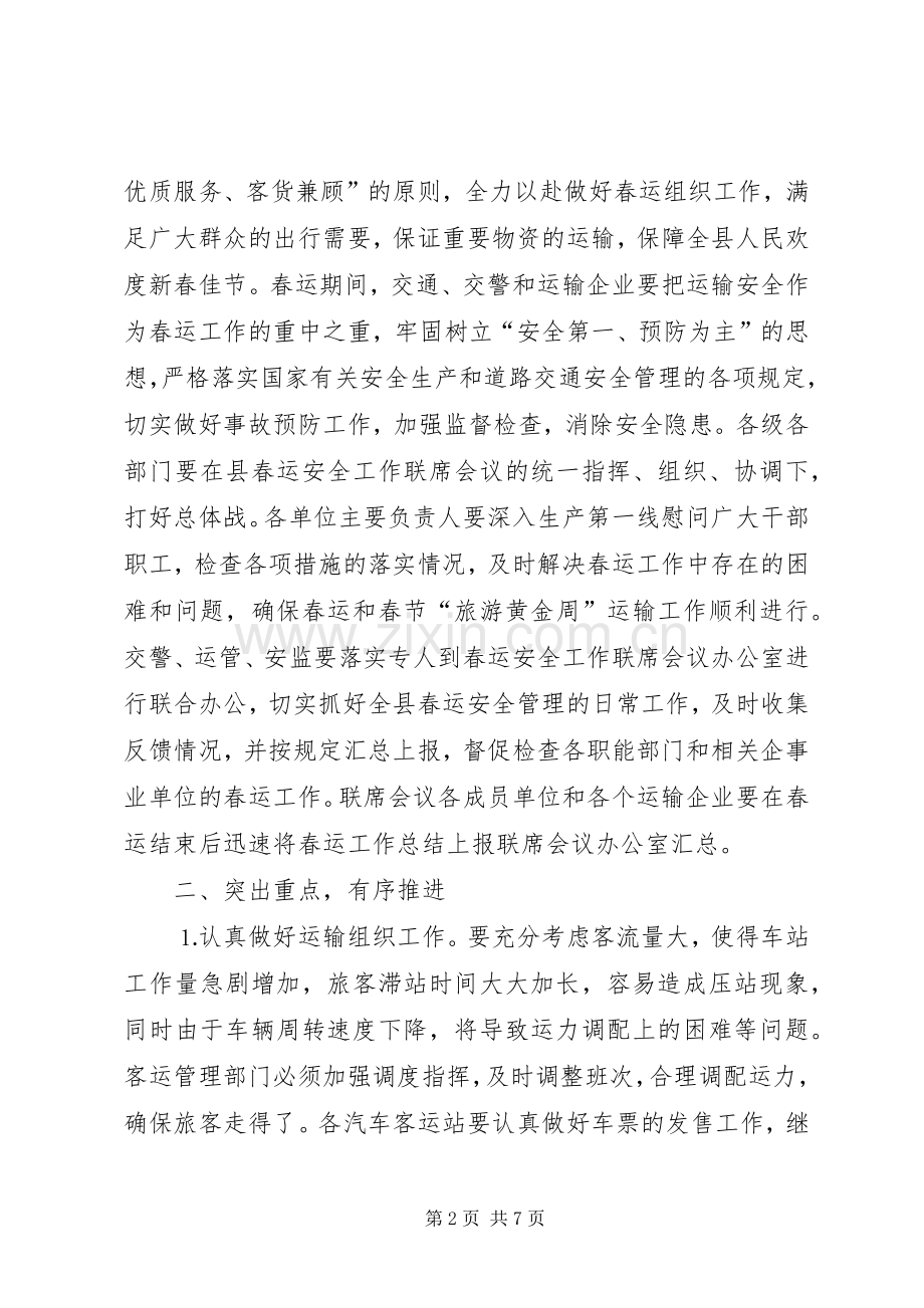 在年春运道路交通安全会上的讲话发言.docx_第2页