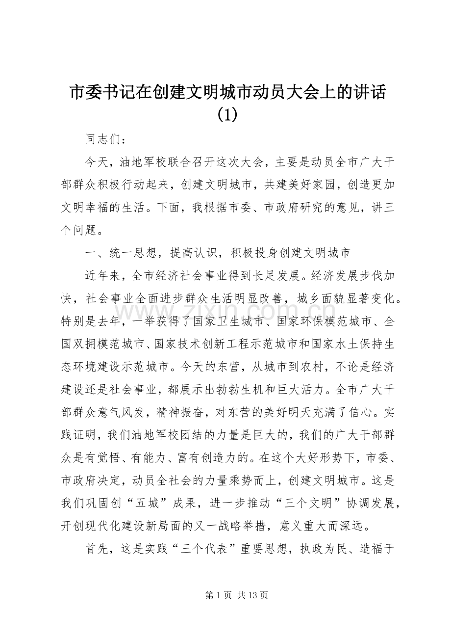 市委书记在创建文明城市动员大会上的讲话发言(1).docx_第1页