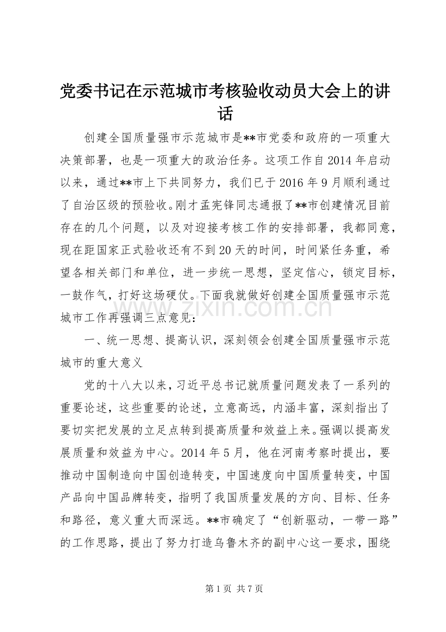 党委书记在示范城市考核验收动员大会上的讲话发言.docx_第1页