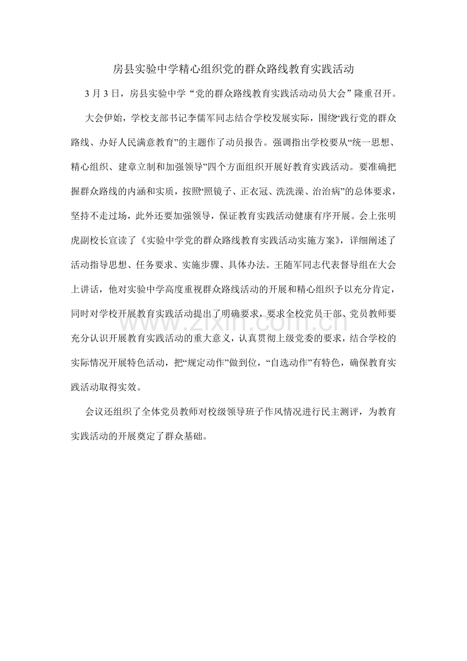 房县实验中学精心组织党的群众路线教育实践活动.doc_第1页