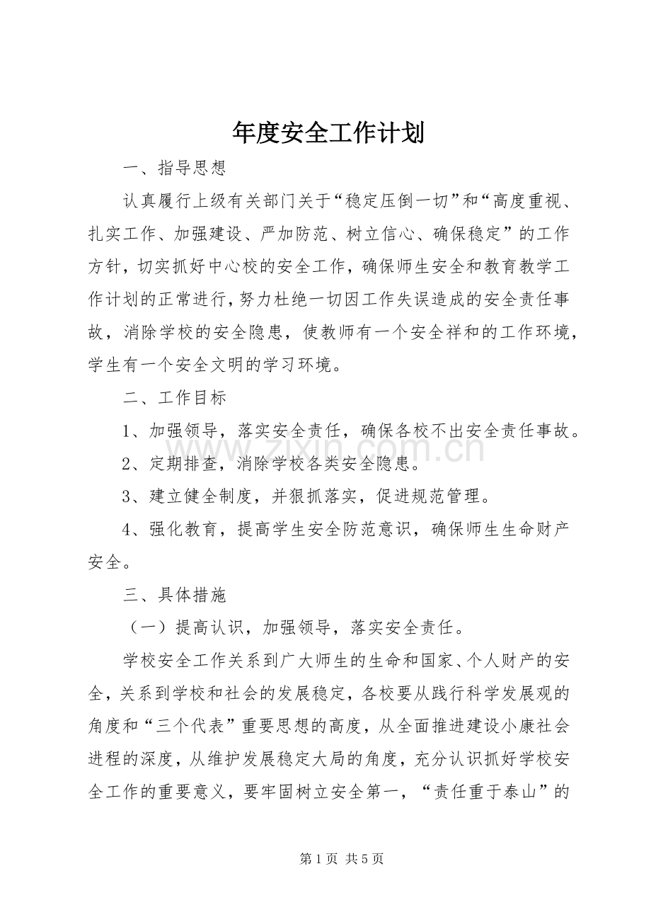 年度安全工作计划(2).docx_第1页