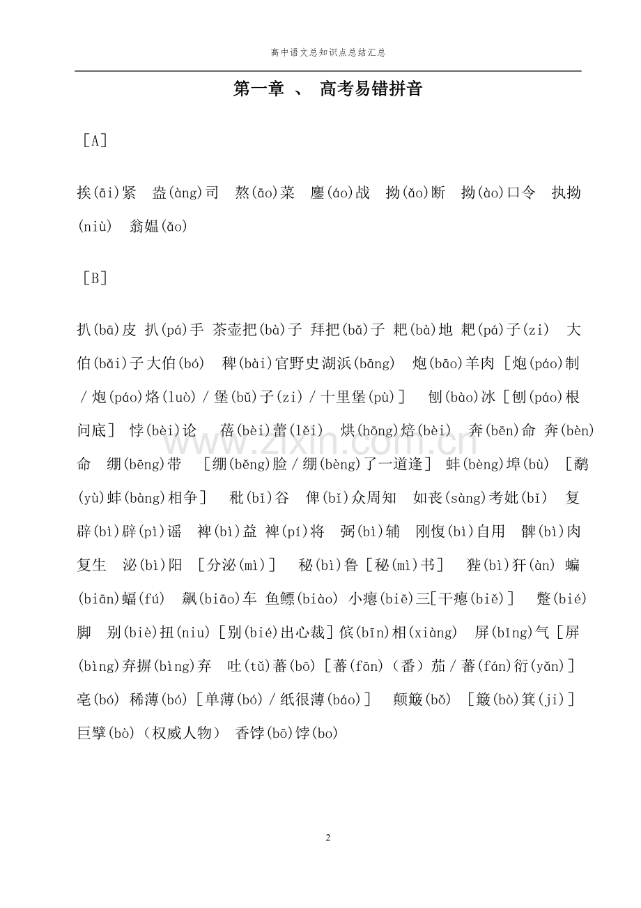 高中语文总知识点总结汇总.doc_第2页