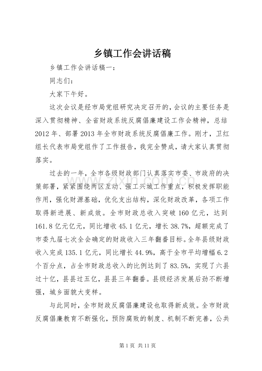 乡镇工作会讲话发言稿.docx_第1页
