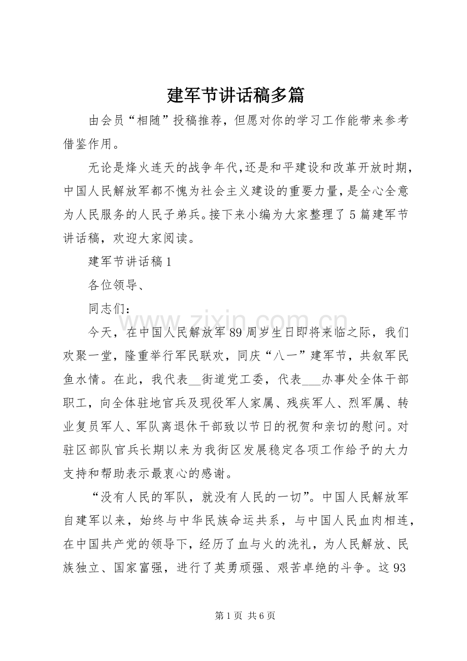 建军节讲话发言稿多篇.docx_第1页