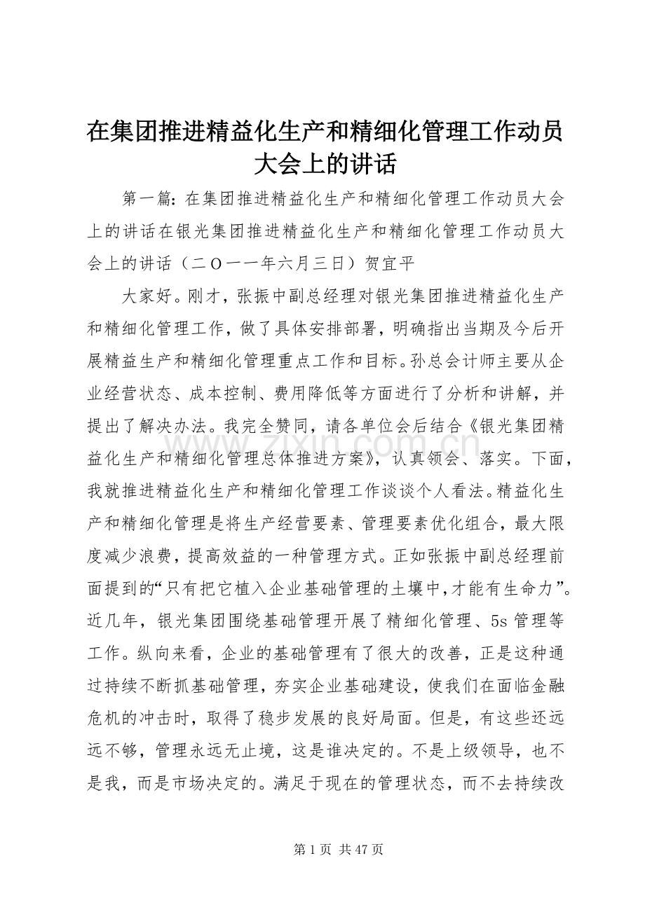在集团推进精益化生产和精细化管理工作动员大会上的讲话发言.docx_第1页