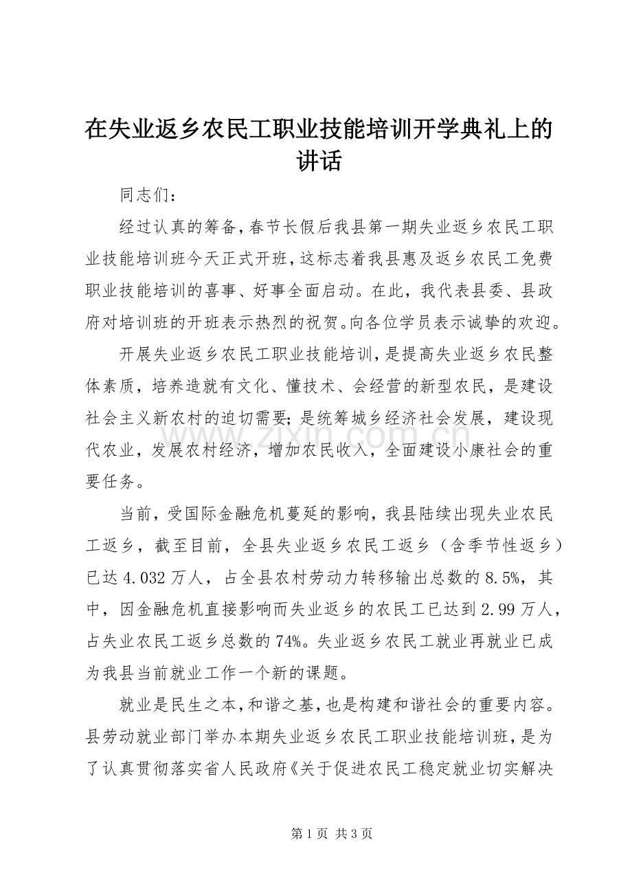 在失业返乡农民工职业技能培训开学典礼上的讲话发言.docx_第1页
