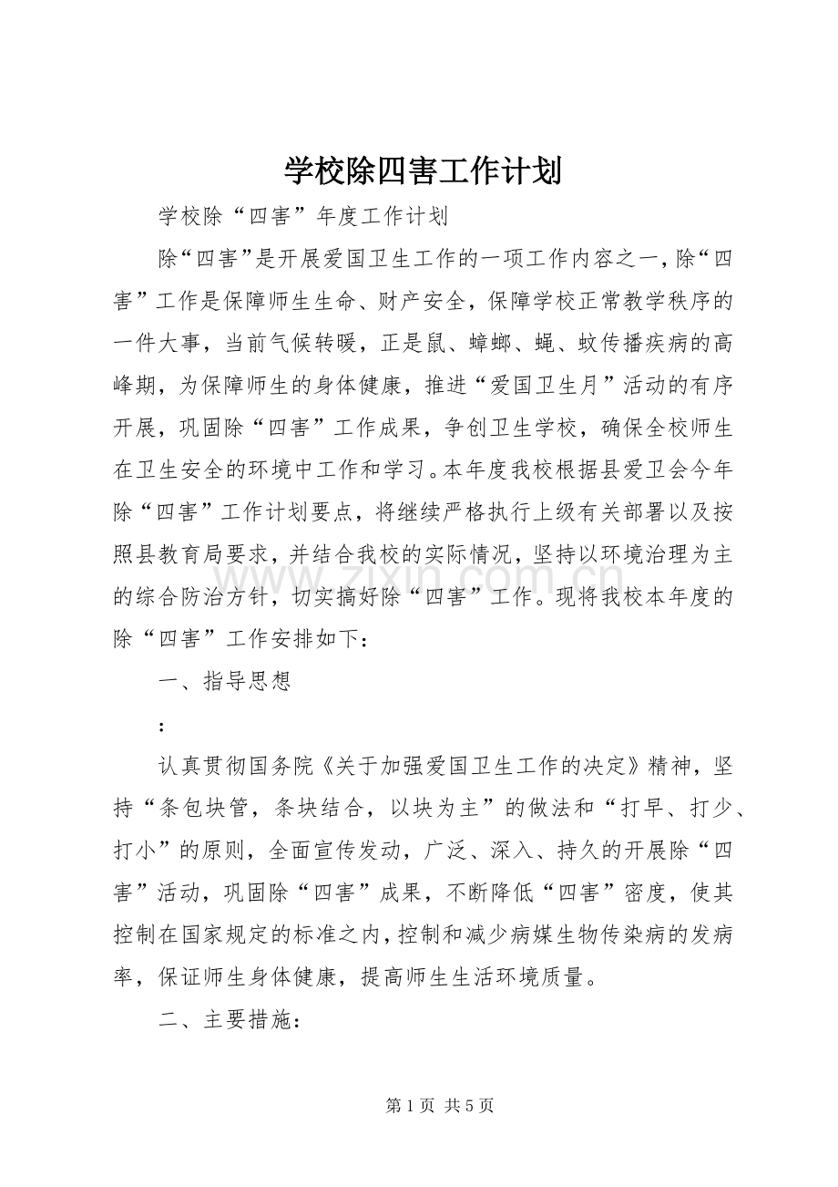 学校除四害工作计划(2).docx_第1页