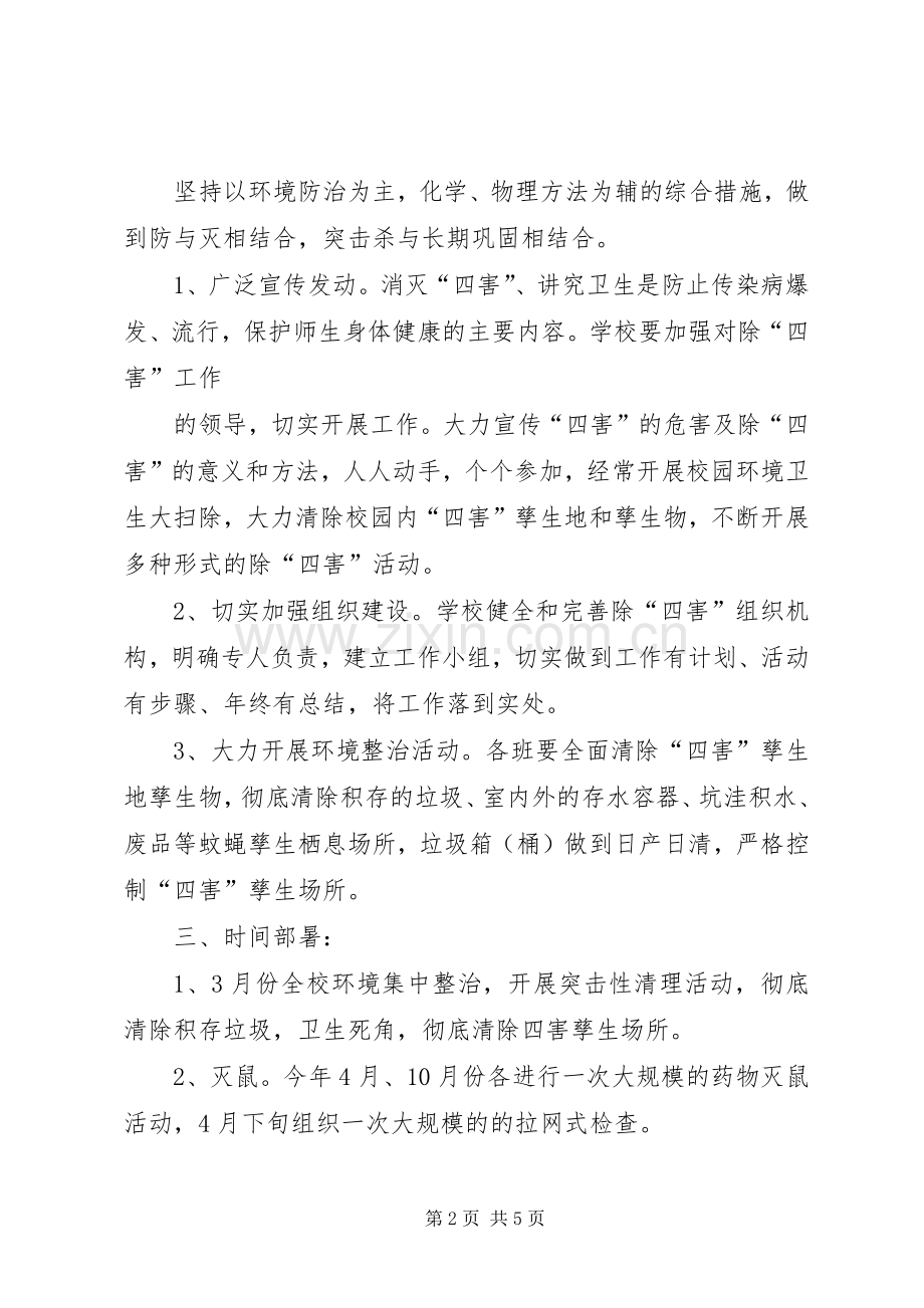学校除四害工作计划(2).docx_第2页