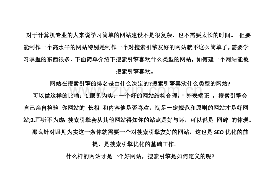 搜索引擎喜欢什么样的网站.doc_第2页