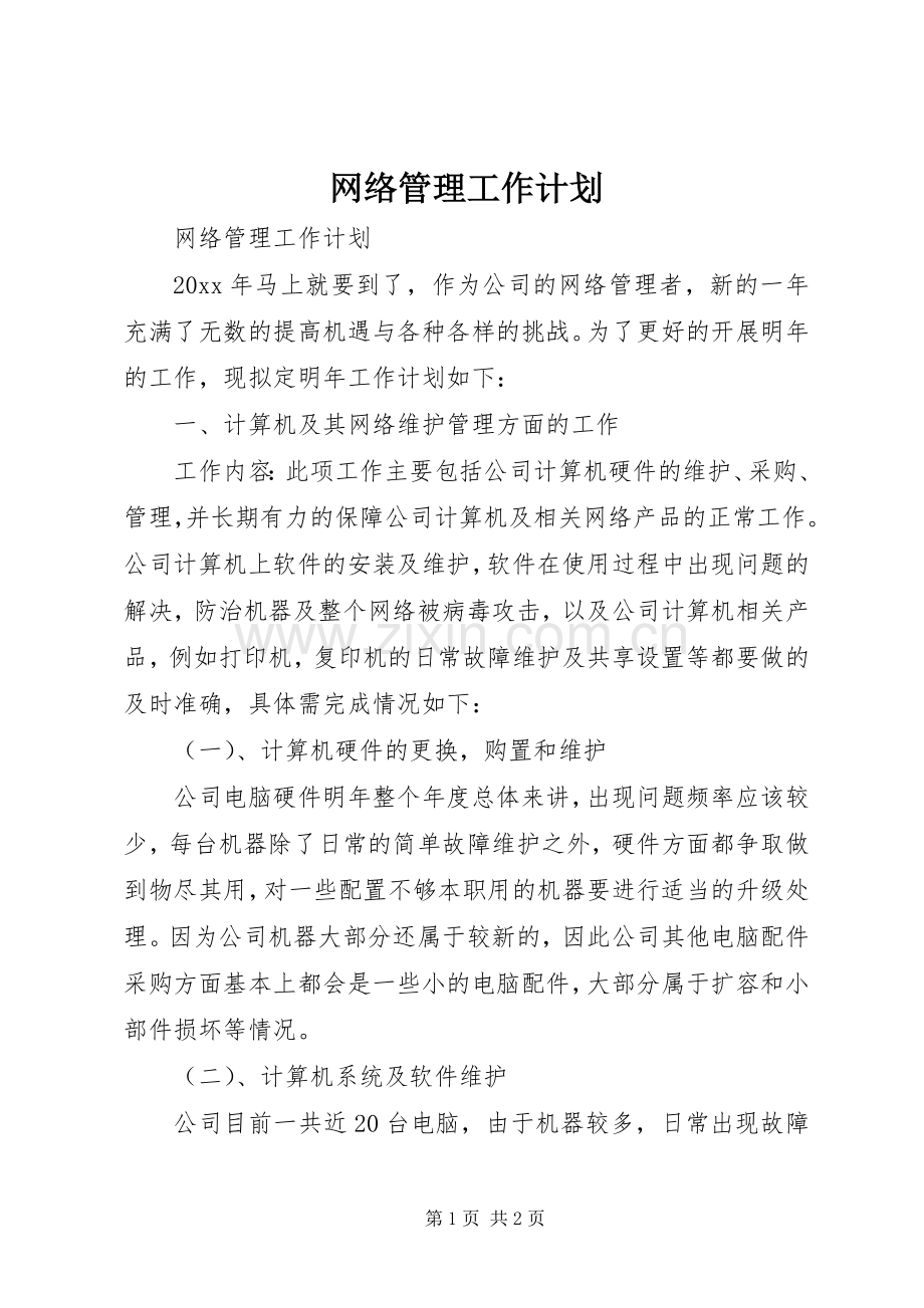 网络管理工作计划.docx_第1页