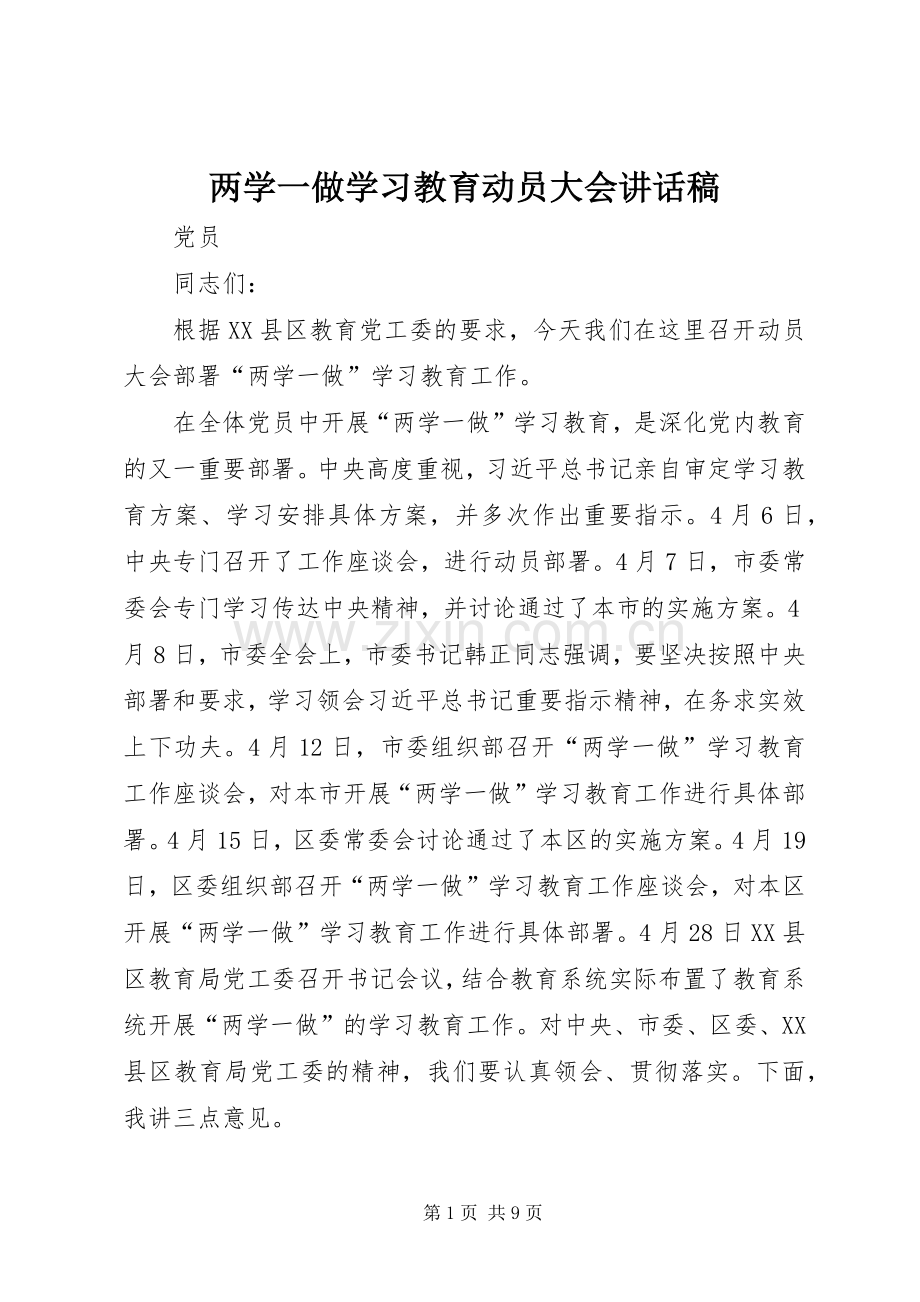 两学一做学习教育动员大会的的讲话稿.docx_第1页