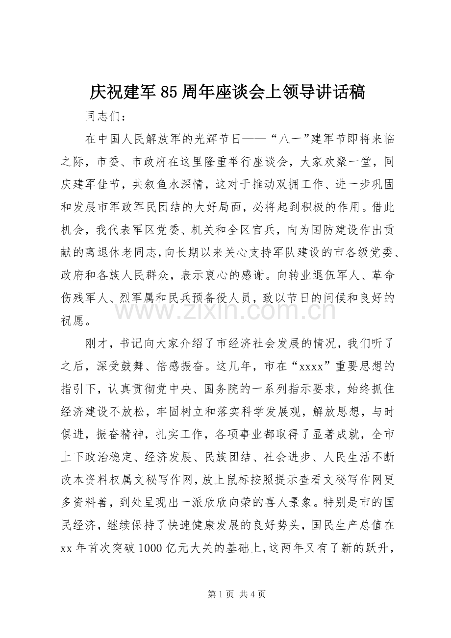 庆祝建军85周年座谈会上领导讲话发言稿.docx_第1页