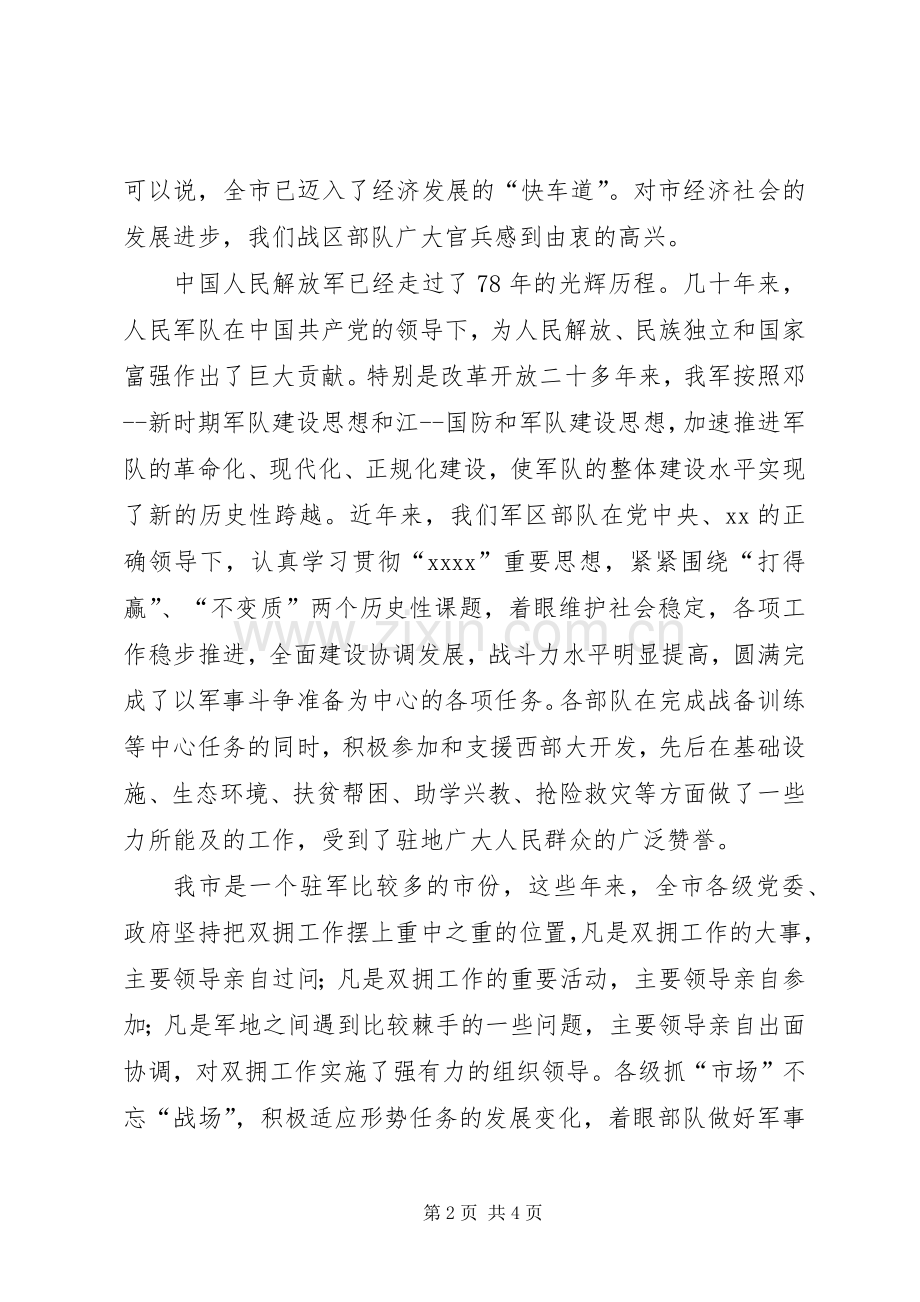 庆祝建军85周年座谈会上领导讲话发言稿.docx_第2页