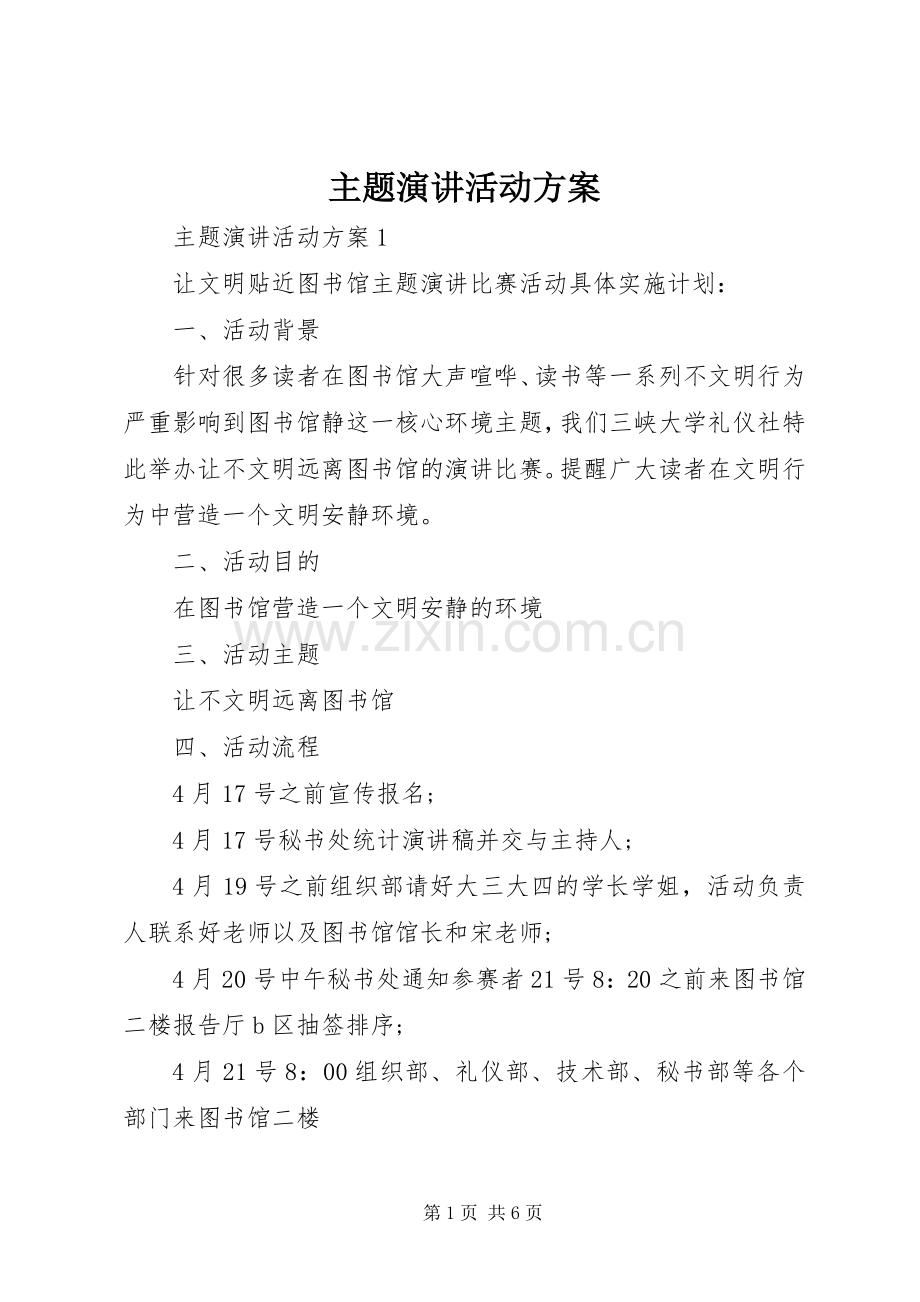 主题演讲稿活动方案.docx_第1页