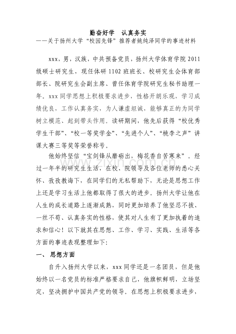 “校园先锋”个人事迹简介.doc_第2页