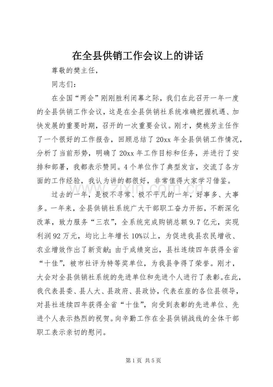 在全县供销工作会议上的讲话发言.docx_第1页