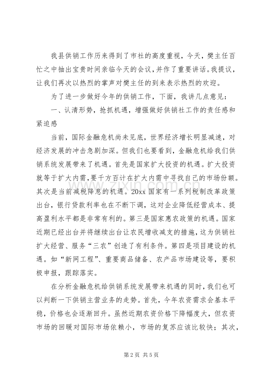 在全县供销工作会议上的讲话发言.docx_第2页