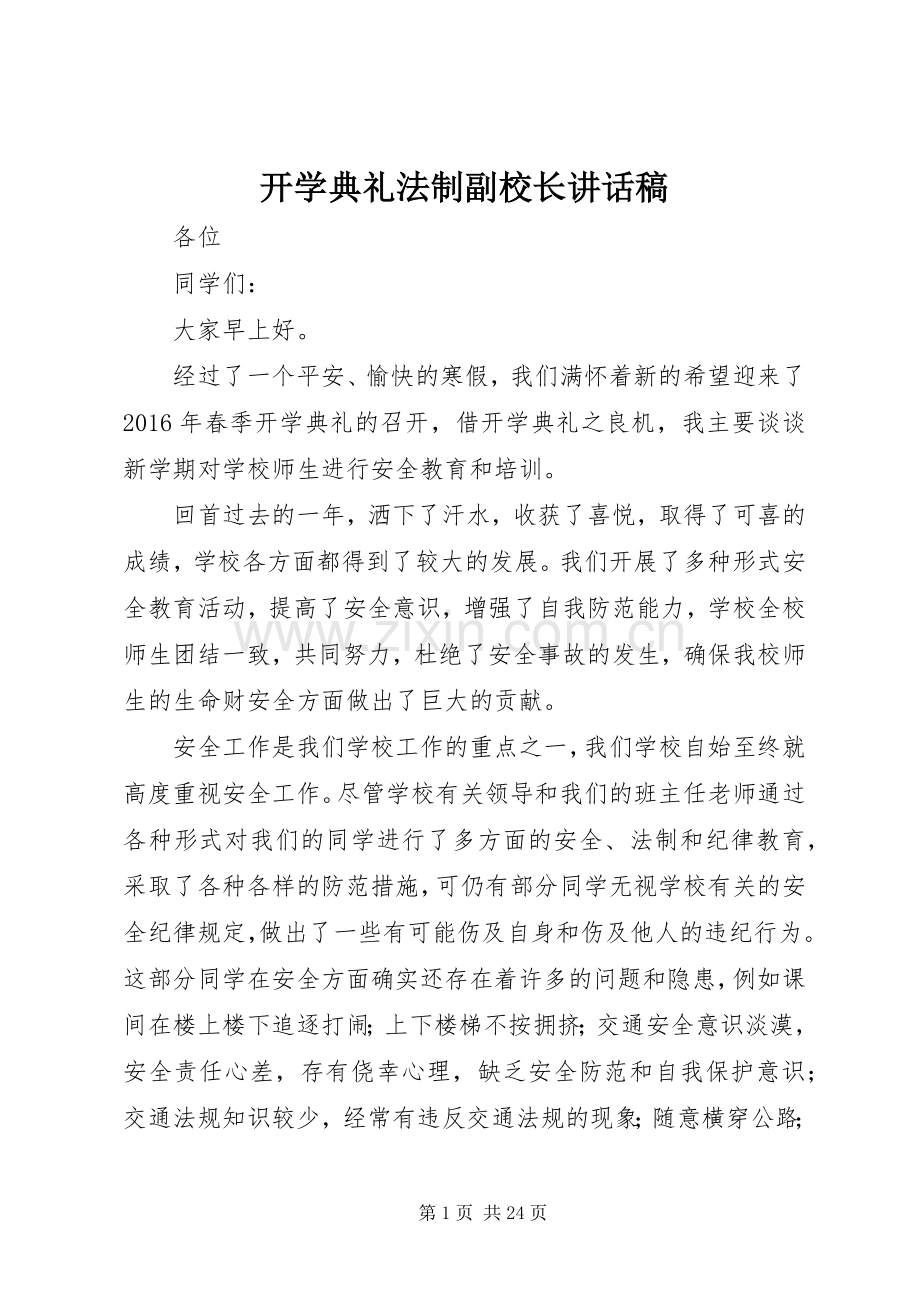 开学典礼法制副校长讲话发言稿.docx_第1页