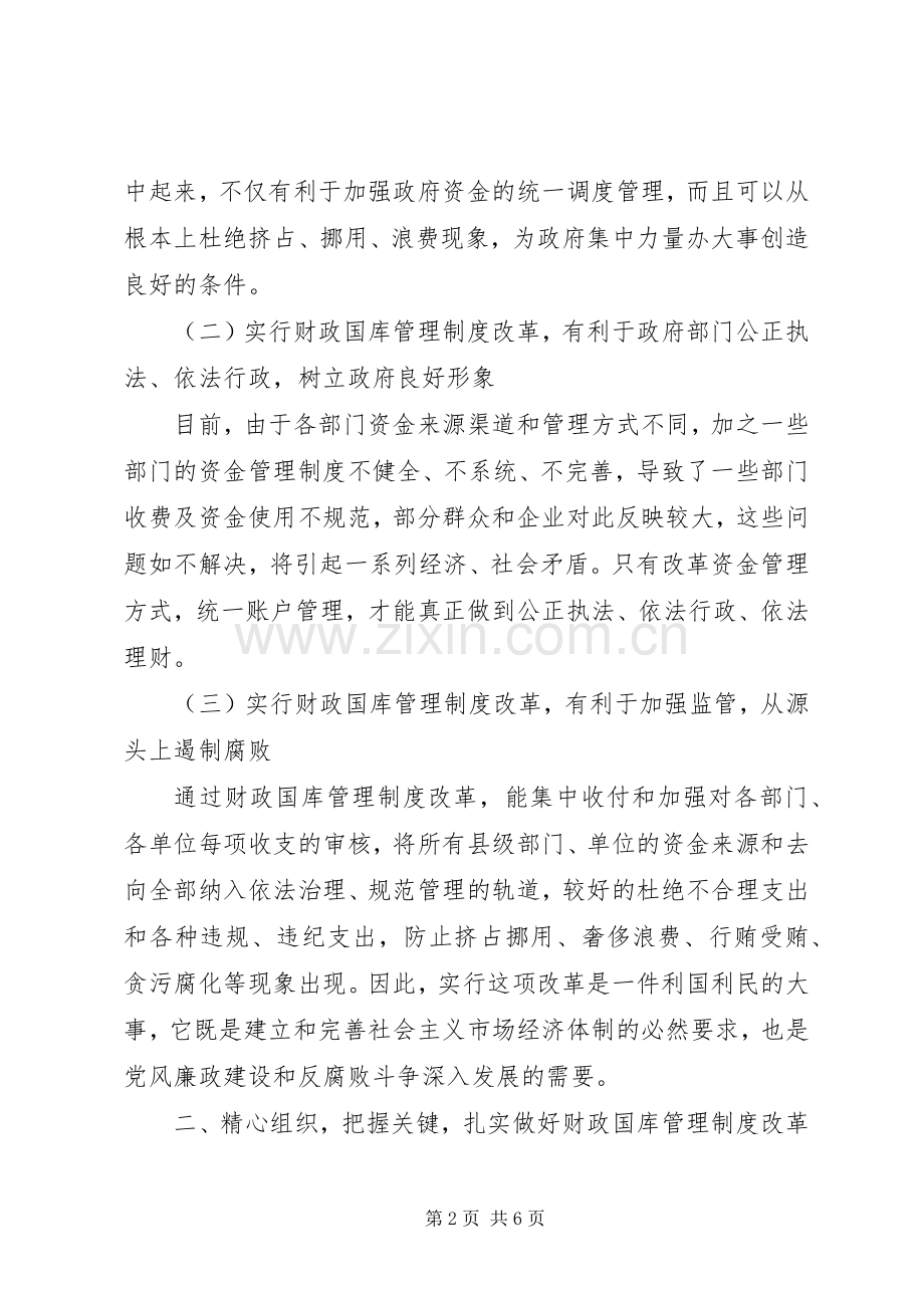 在县级财政国库管理制度改革动员大会上的讲话发言.docx_第2页