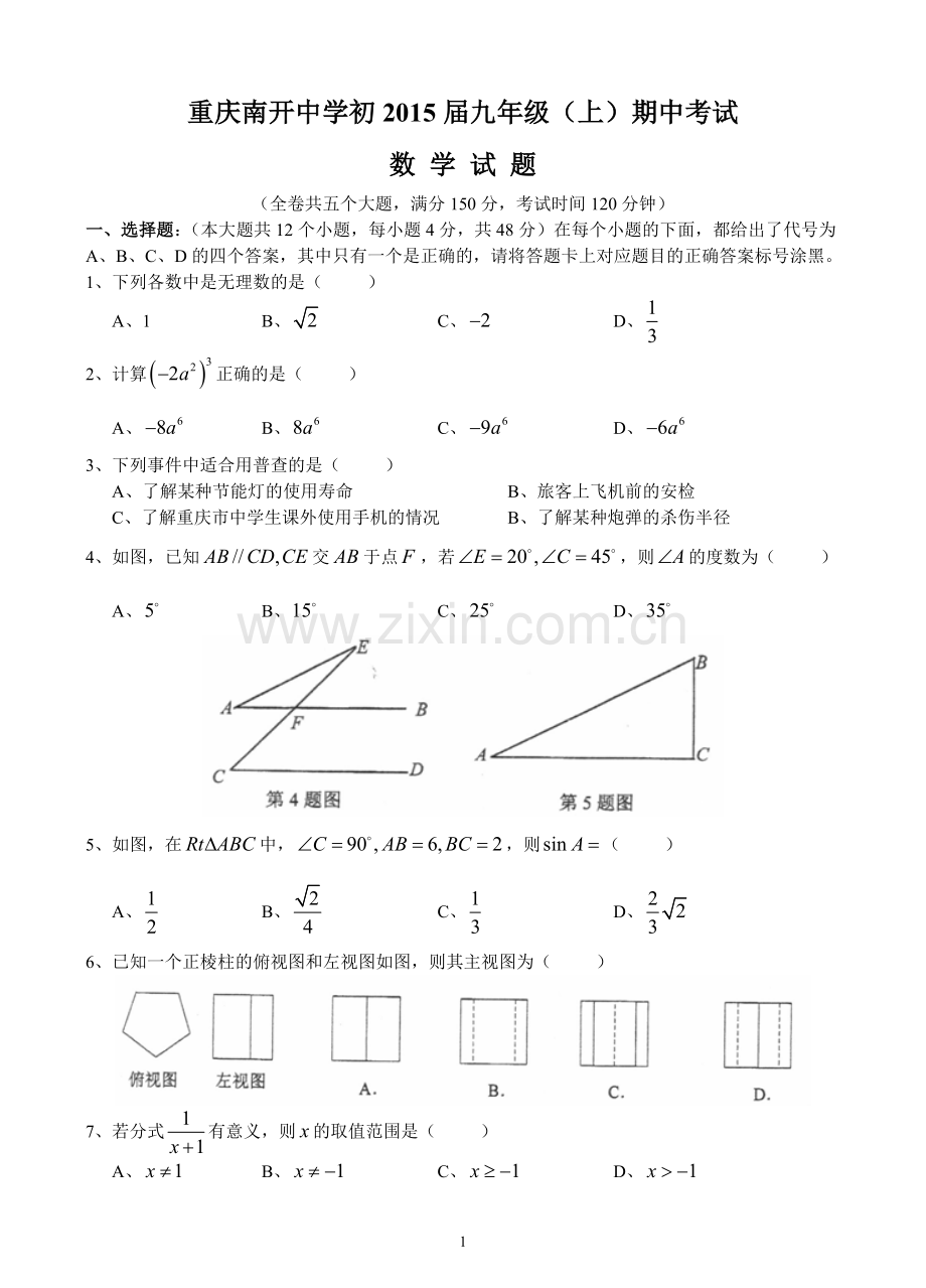 南开中学初2015级14-15学年（上）半期试题——数学.doc_第1页