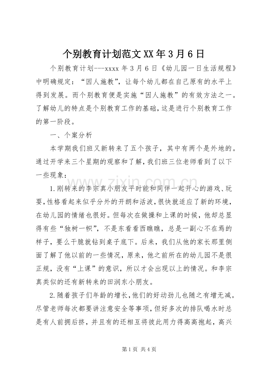 个别教育计划范文XX年3月6日.docx_第1页