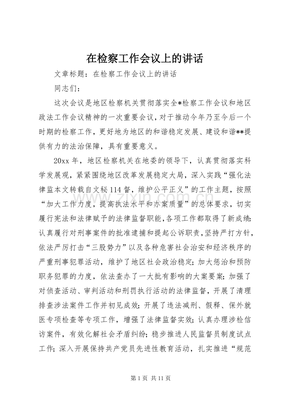 在检察工作会议上的讲话发言.docx_第1页