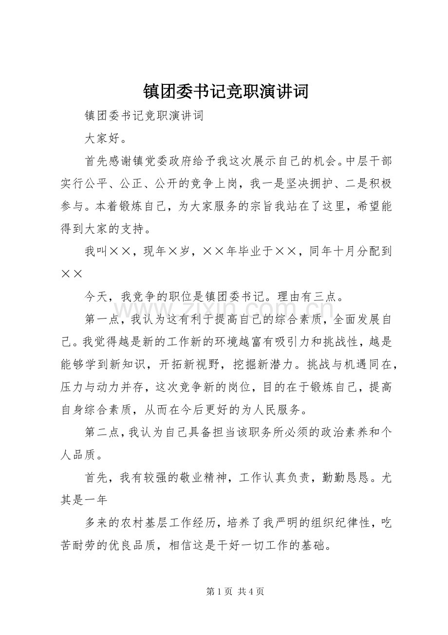 镇团委书记竞职演讲稿词(11).docx_第1页