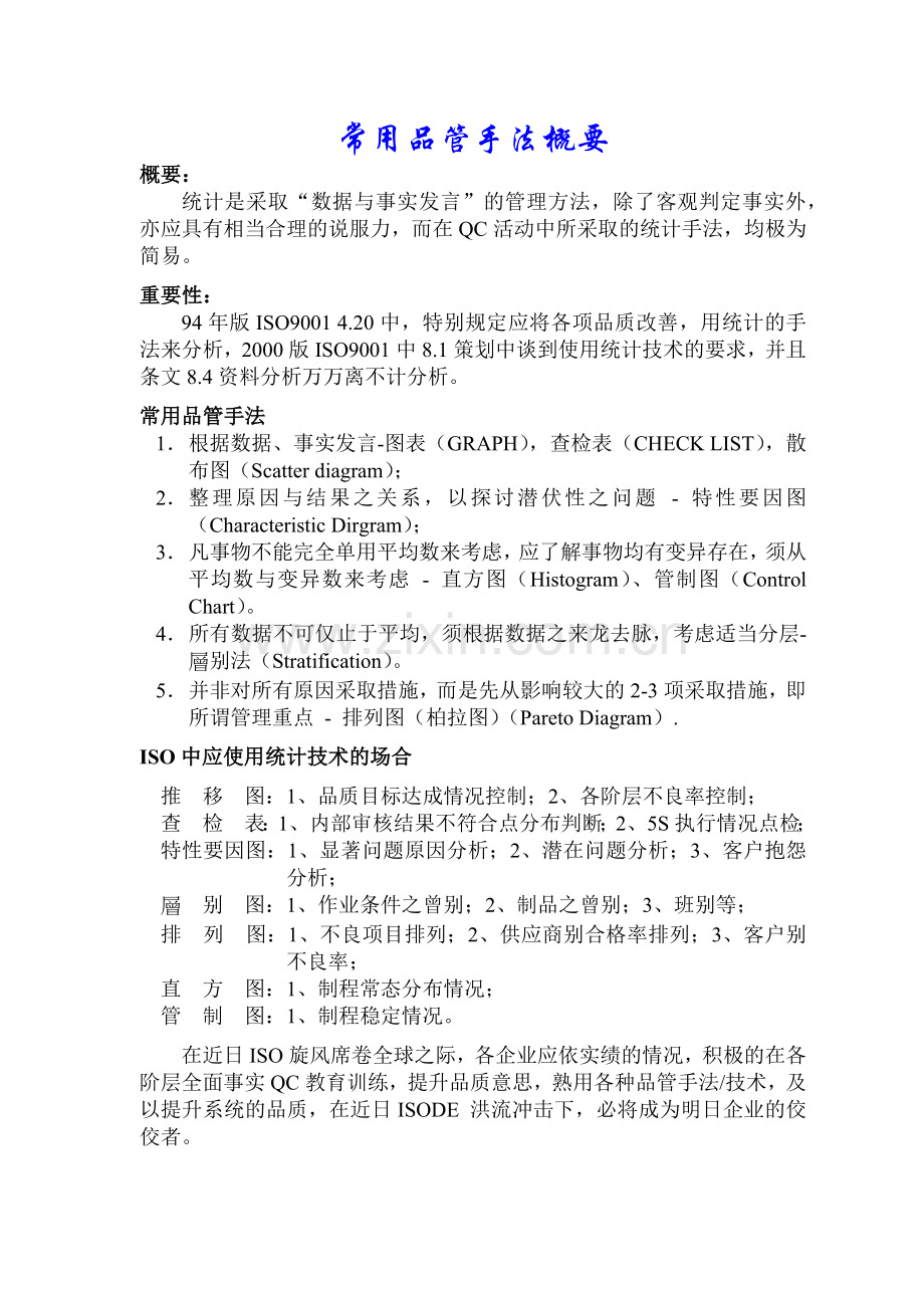 品质管理常用手法培训--sisijiyou(1).docx_第1页