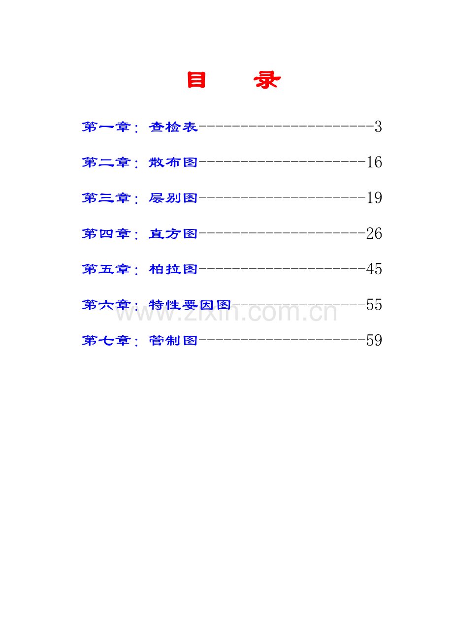 品质管理常用手法培训--sisijiyou(1).docx_第2页