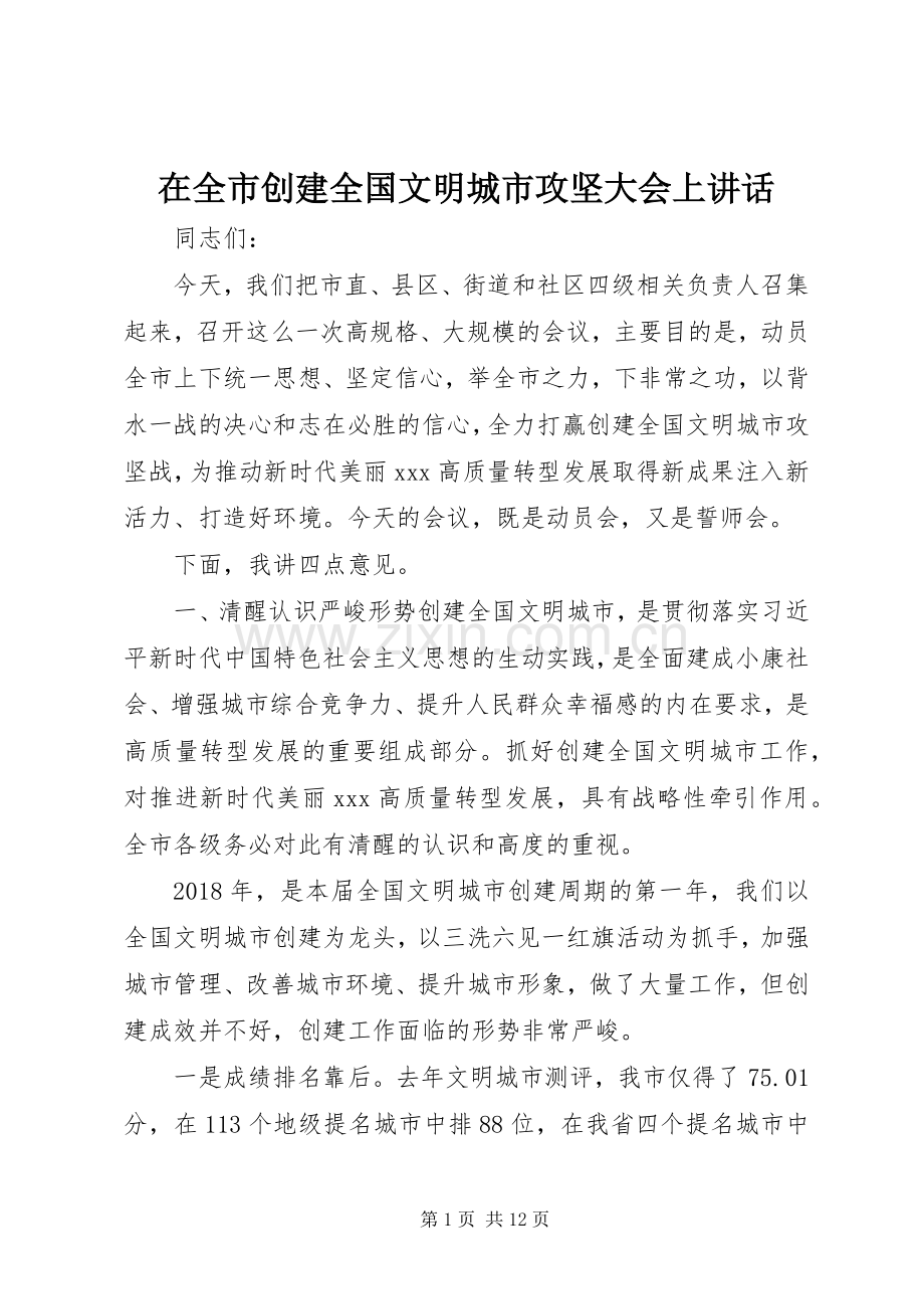 在全市创建全国文明城市攻坚大会上讲话发言.docx_第1页